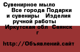 Сувенирное мыло Veronica  - Все города Подарки и сувениры » Изделия ручной работы   . Иркутская обл.,Саянск г.